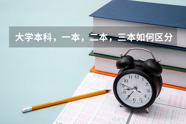 大学本科，一本，二本，三本如何区分