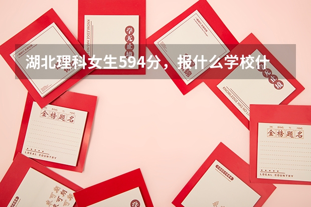 湖北理科女生594分，报什么学校什么专业好