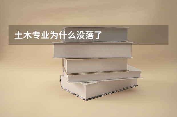 土木专业为什么没落了