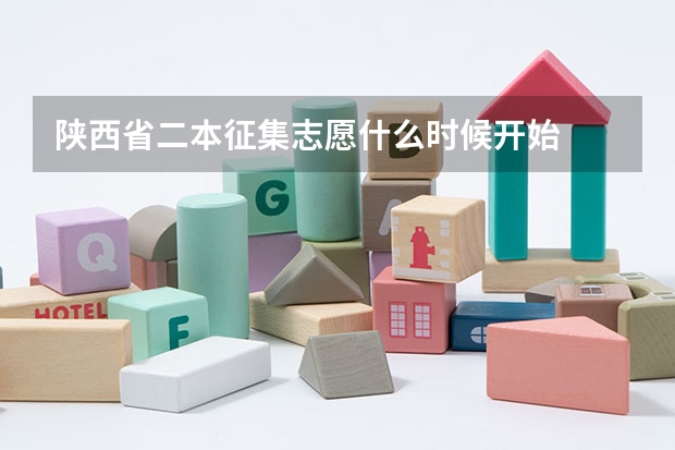 陕西省二本征集志愿什么时候开始
