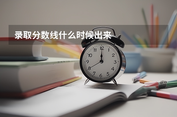 录取分数线什么时候出来