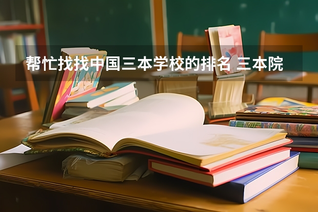 帮忙找找中国三本学校的排名 三本院校