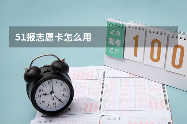 51报志愿卡怎么用