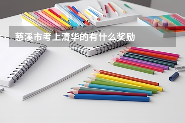 慈溪市考上清华的有什么奖励