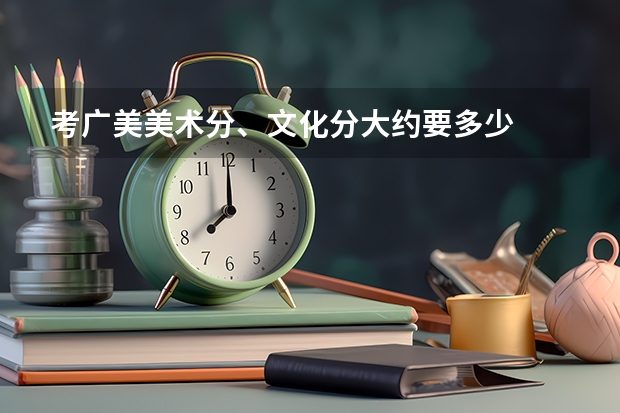 考广美美术分、文化分大约要多少