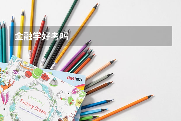 金融学好考吗