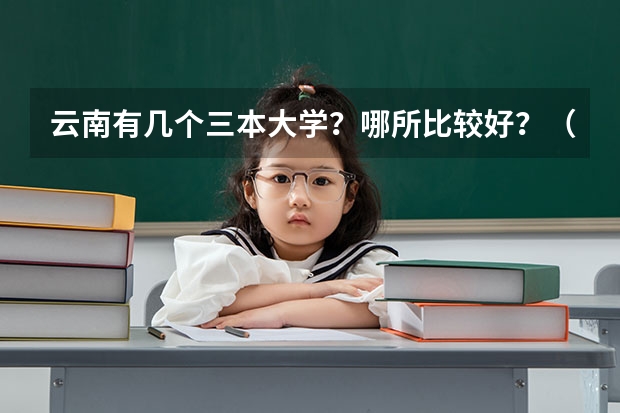 云南有几个三本大学？哪所比较好？（全国比较好的三本院校）