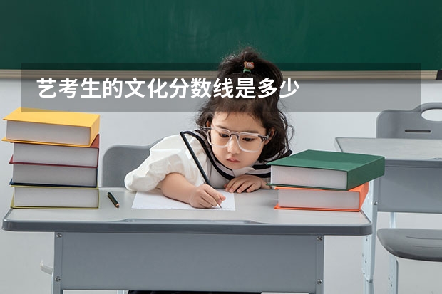 艺考生的文化分数线是多少