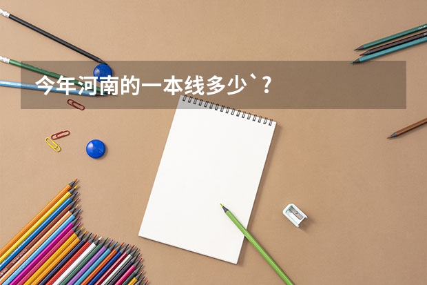 今年河南的一本线多少`?