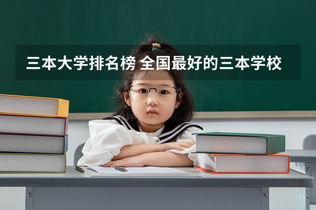 三本大学排名榜 全国最好的三本学校 【艺考-编导】全国编导类高校排名
