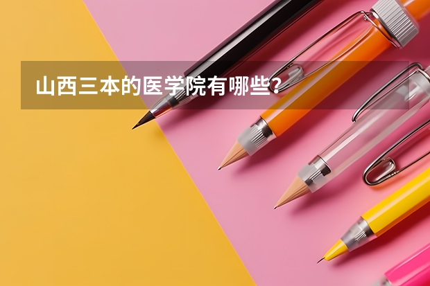 山西三本的医学院有哪些？