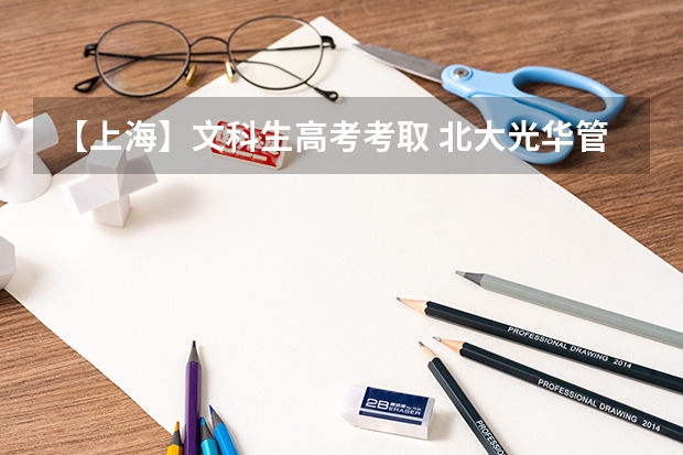 【上海】文科生高考考取 北大光华管理学院 需要多少分
