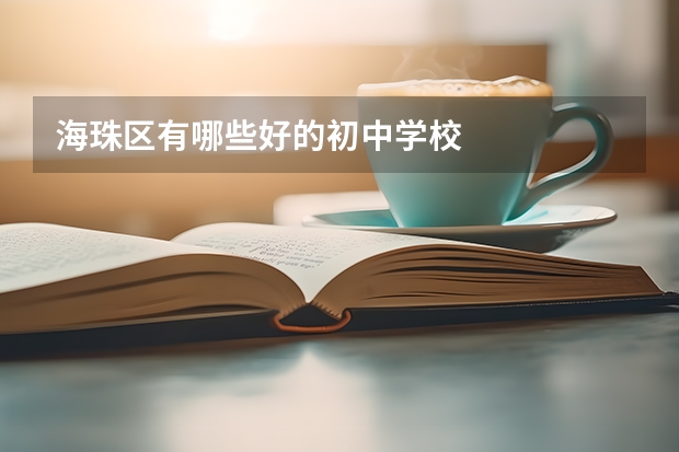 海珠区有哪些好的初中学校