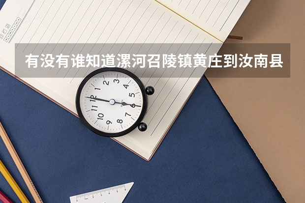 有没有谁知道漯河召陵镇黄庄到汝南县城不走高速怎么走