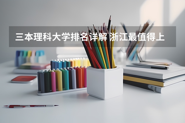 三本理科大学排名详解 浙江最值得上的三本大学排名