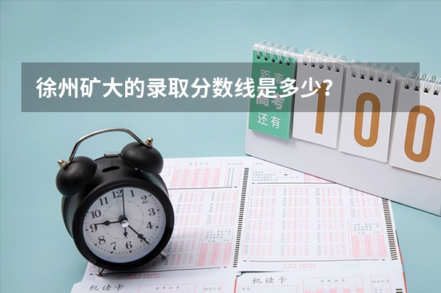 徐州矿大的录取分数线是多少？