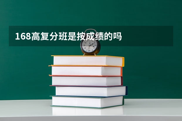 168高复分班是按成绩的吗