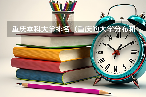 重庆本科大学排名（重庆的大学分布和排名）
