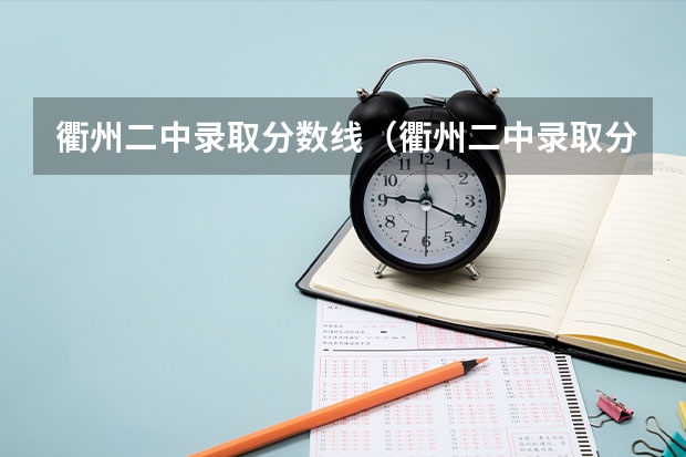 衢州二中录取分数线（衢州二中录取分数线）