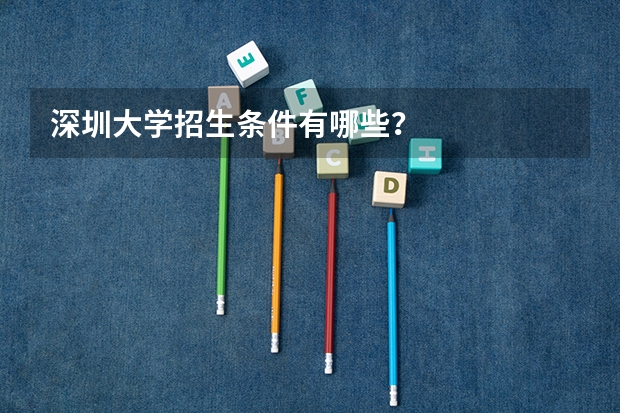 深圳大学招生条件有哪些？
