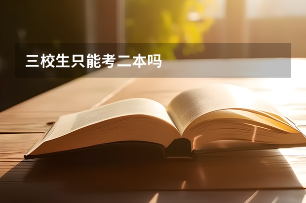 三校生只能考二本吗