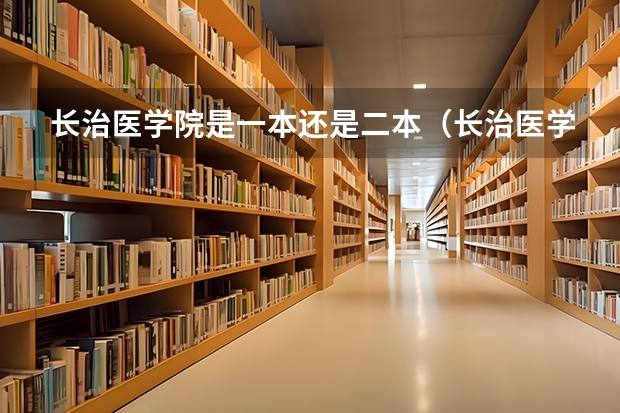 长治医学院是一本还是二本（长治医学院专升本录取人数）
