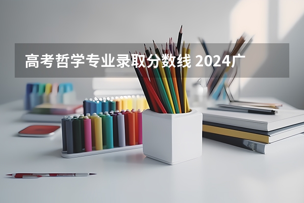 高考哲学专业录取分数线 2024广西大学各专业录取分数线