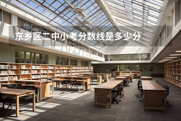 东乡区二中小考分数线是多少分