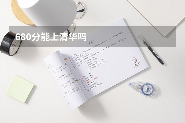 680分能上清华吗