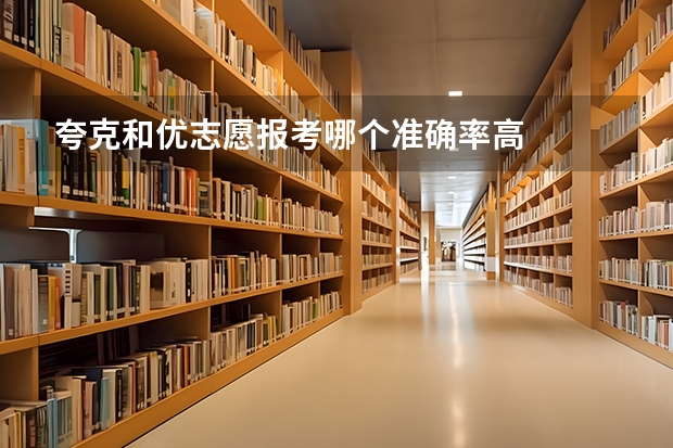 夸克和优志愿报考哪个准确率高