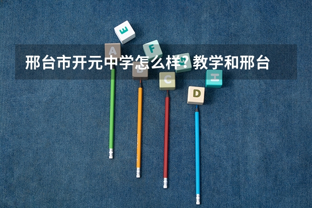 邢台市开元中学怎么样? 教学和邢台二中一样吗?