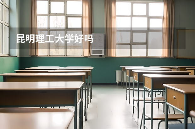 昆明理工大学好吗