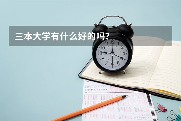 三本大学有什么好的吗？