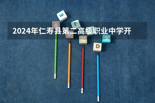 2024年仁寿县第二高级职业中学开设的专业有哪些