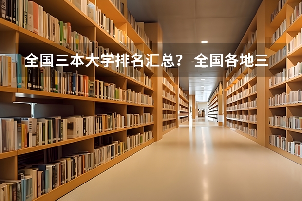 全国三本大学排名汇总？ 全国各地三本大学录取分数线解读高考三本大学排名及分数线