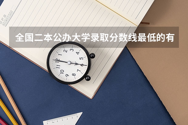 全国二本公办大学录取分数线最低的有哪些