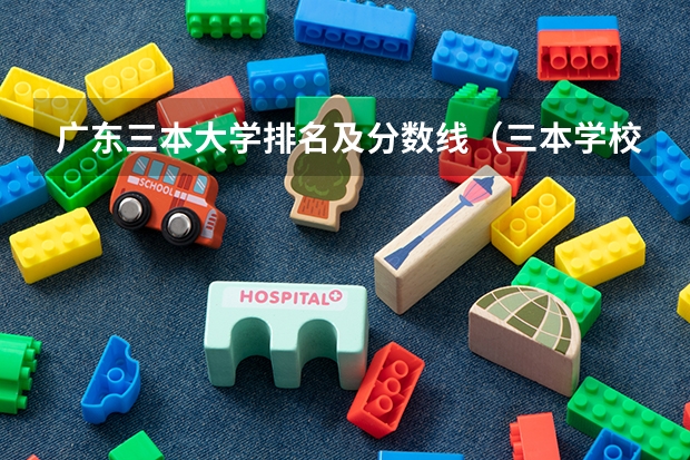广东三本大学排名及分数线（三本学校的法学专业学生考中国政法大学研究生的几率有多大）