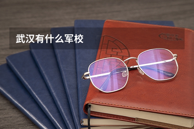 武汉有什么军校