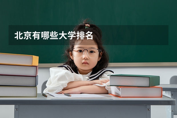 北京有哪些大学排名
