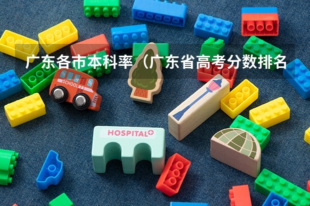 广东各市本科率（广东省高考分数排名）