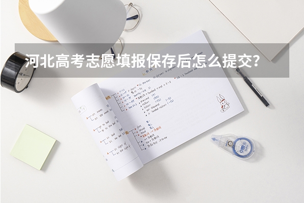 河北高考志愿填报保存后怎么提交？