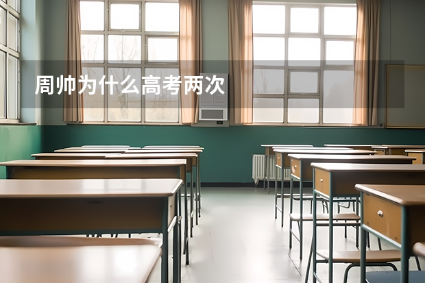 周帅为什么高考两次