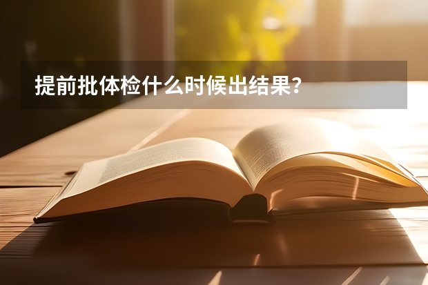提前批体检什么时候出结果？