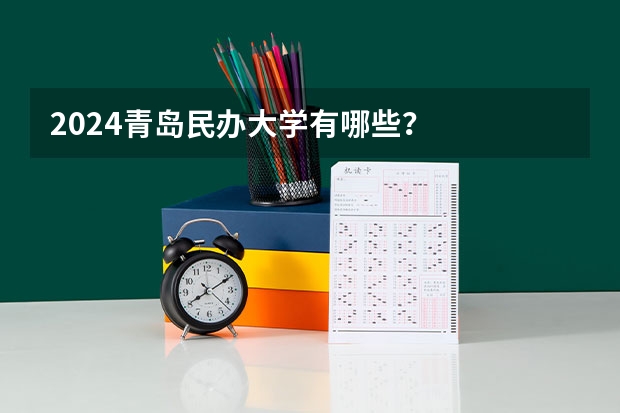 2024青岛民办大学有哪些?