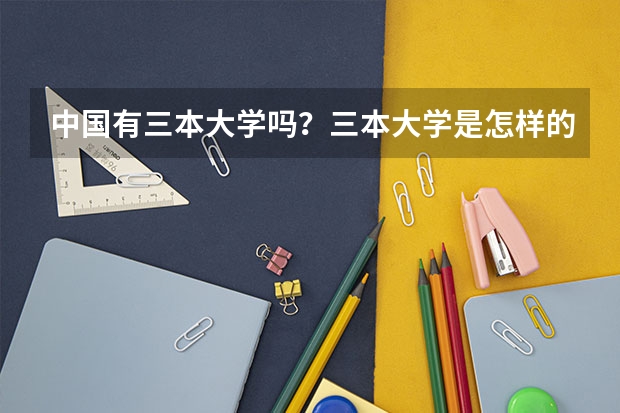 中国有三本大学吗？三本大学是怎样的呢？