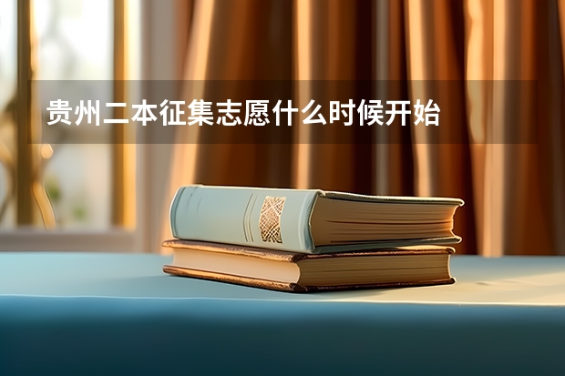 贵州二本征集志愿什么时候开始