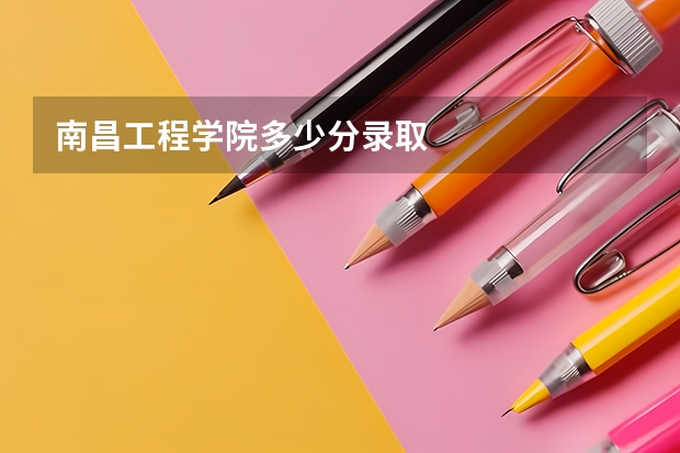 南昌工程学院多少分录取