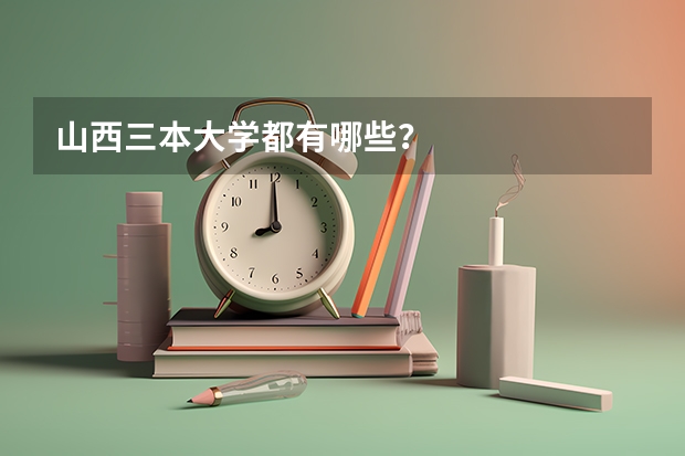 山西三本大学都有哪些？