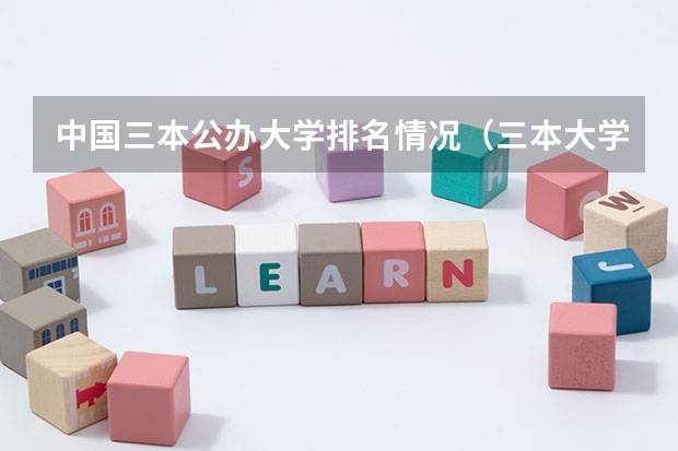 中国三本公办大学排名情况(三本大学排名)
