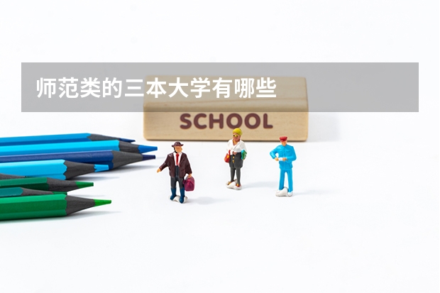 师范类的三本大学有哪些